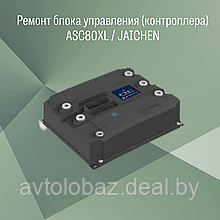Ремонт контроллера ASC80XL-550F