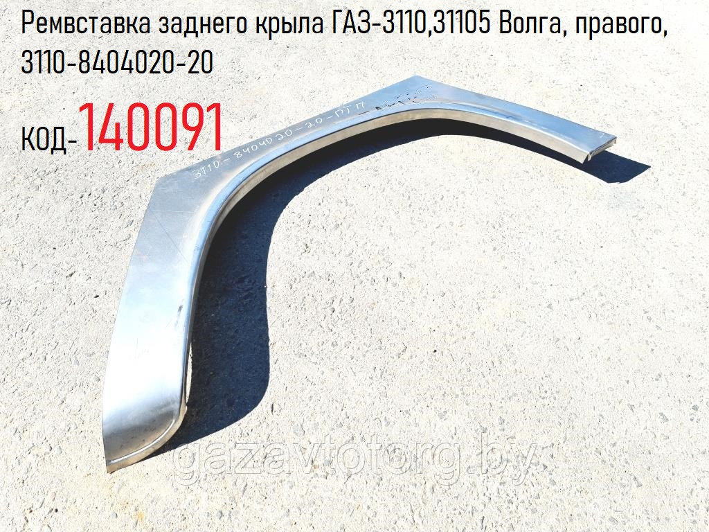 Купить Пластиковые Крылья На Газ 31105