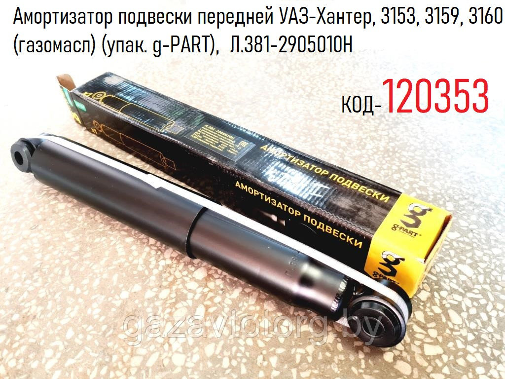 Амортизатор  передней УАЗ-Хантер, 3153, 3159, 3160 Патриот, газомасляный, (упак. g-PART),  Л.381-2905010Н