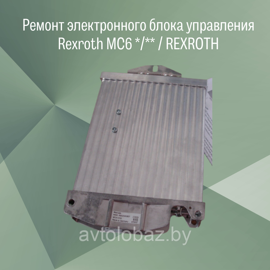 Ремонт ЭБУ Rexroth MC6