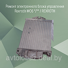 Ремонт ЭБУ Rexroth MC6