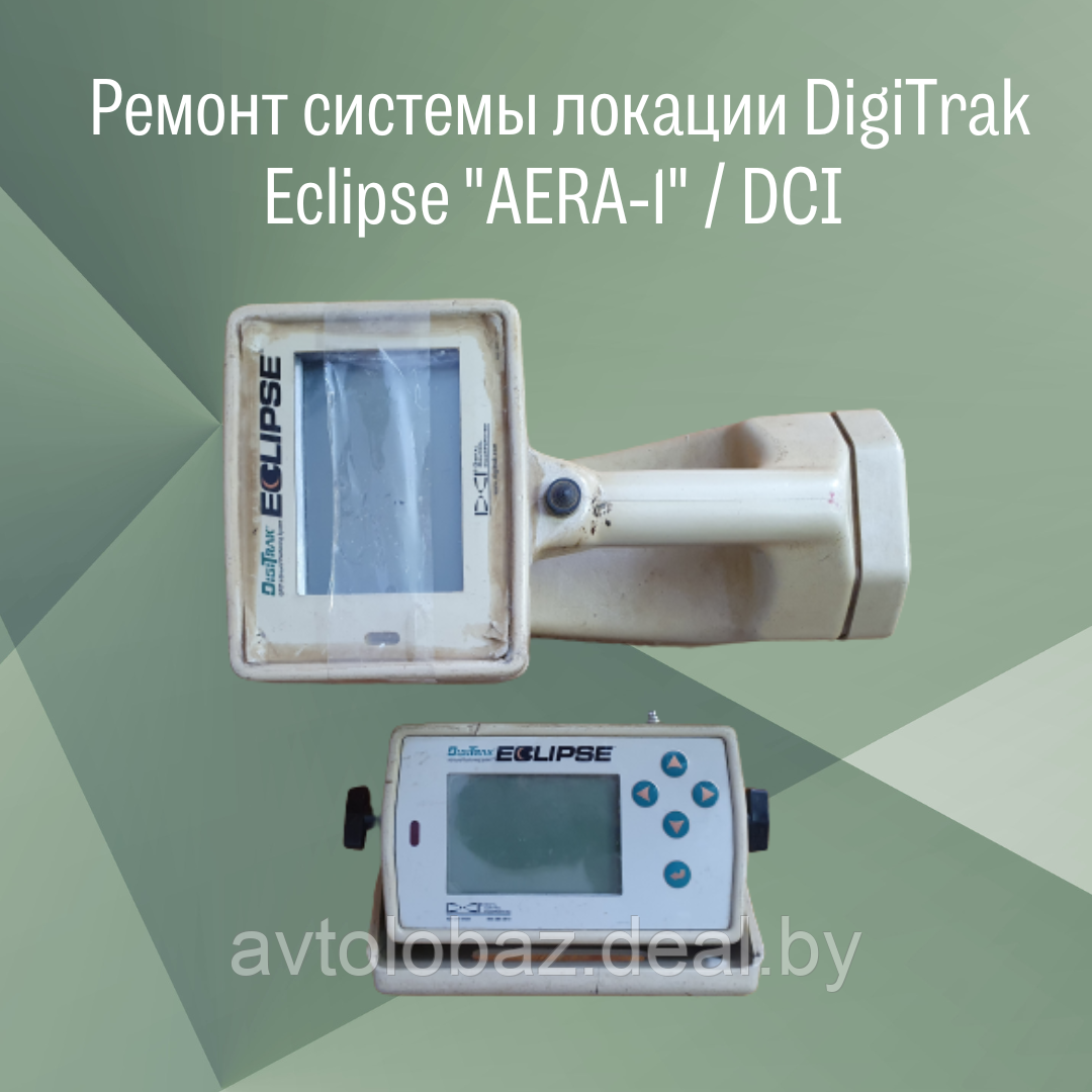 Ремонт системы локации DigiTrak Eclipse "AERA-1" - фото 2 - id-p188132836