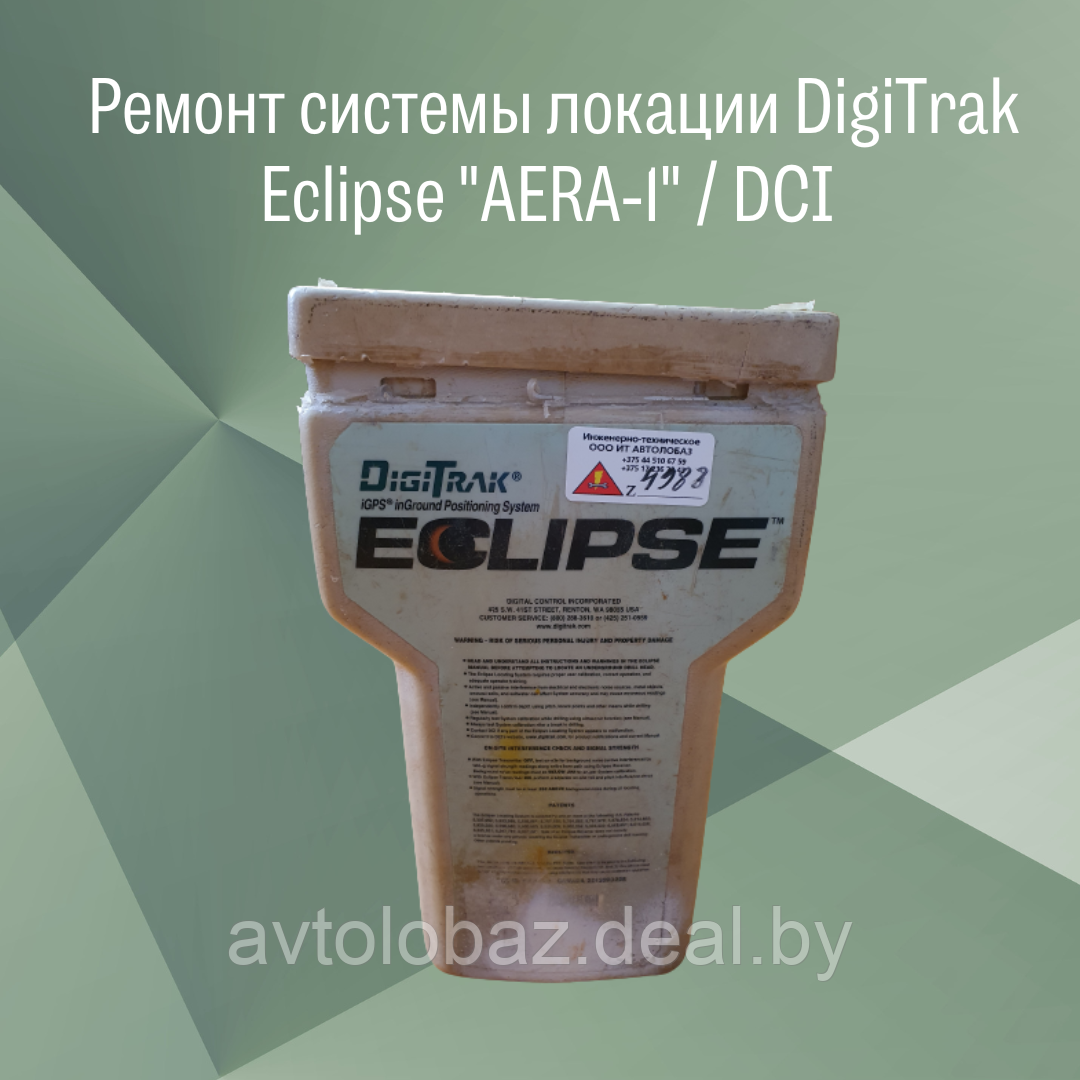 Ремонт системы локации DigiTrak Eclipse "AERA-1" - фото 3 - id-p188132836
