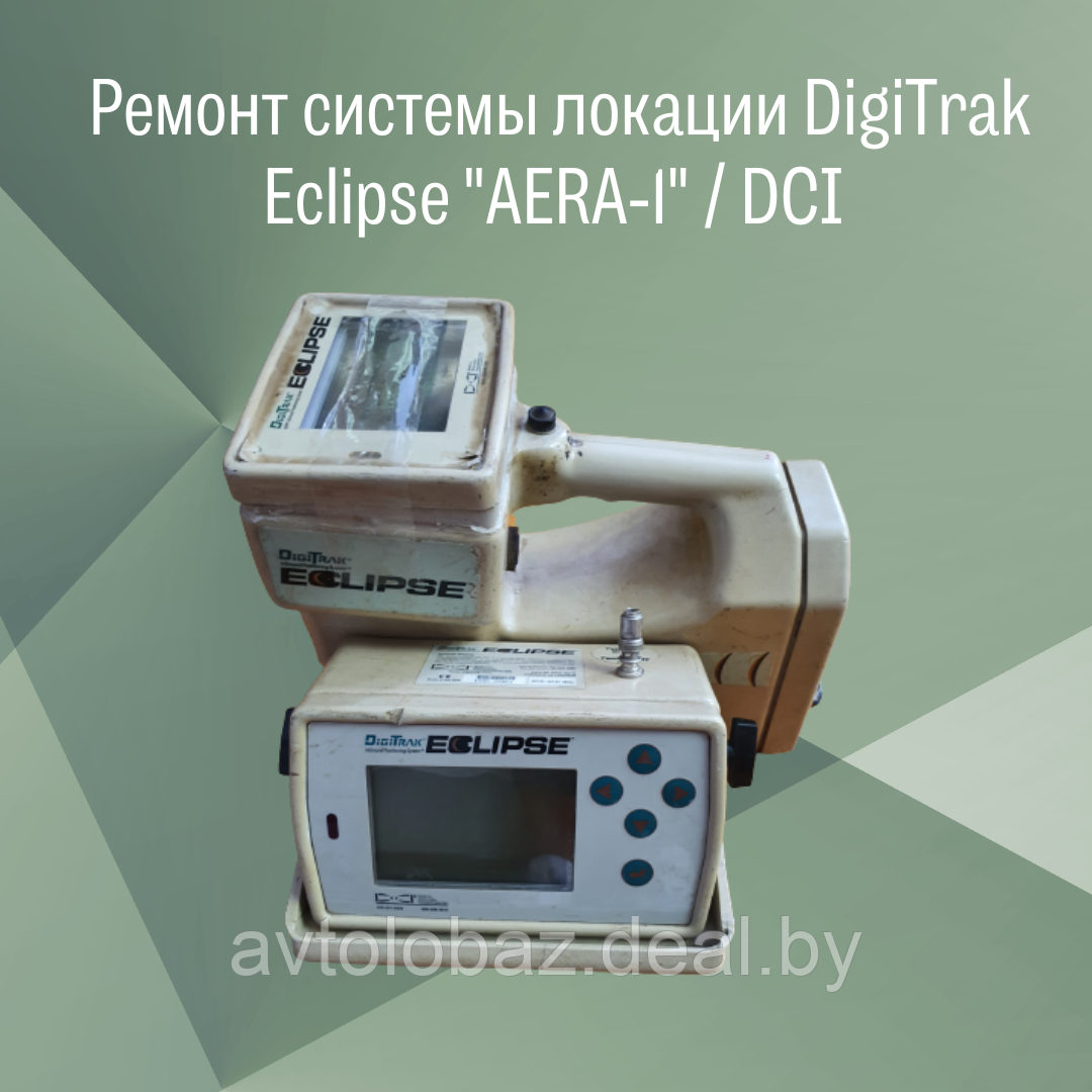 Ремонт системы локации DigiTrak Eclipse  "AERA-1"