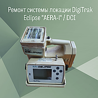 Ремонт системы локации DigiTrak Eclipse "AERA-1"