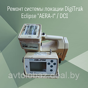 Ремонт системы локации DigiTrak Eclipse  "AERA-1", фото 2