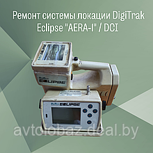 Ремонт системы локации DigiTrak Eclipse  "AERA-1"