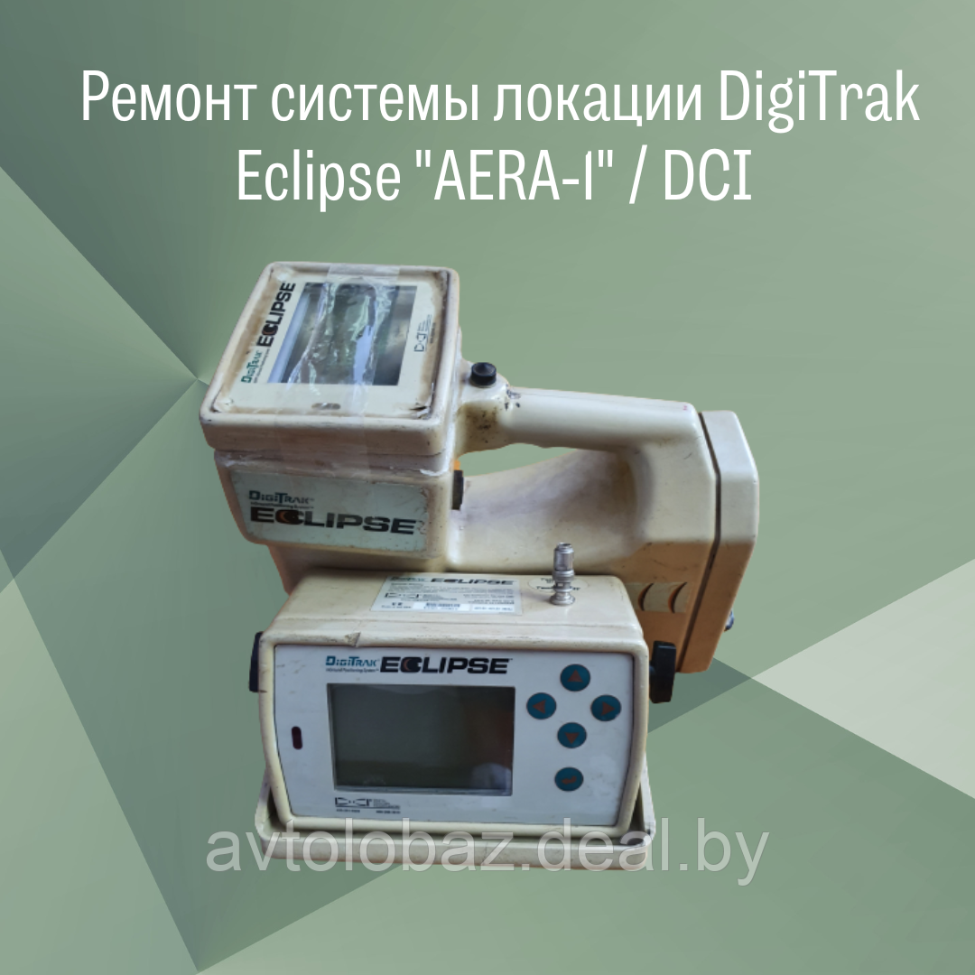 Ремонт системы локации DigiTrak Eclipse "AERA-1" - фото 1 - id-p188132836