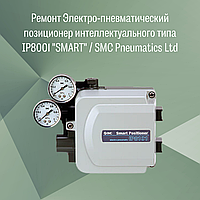 Ремонт позиционера IP8001 "SMART"