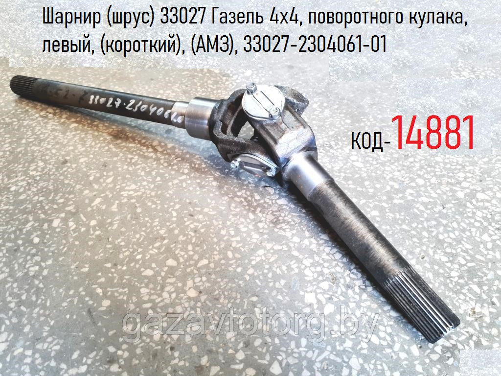 Шарнир (шрус) 33027 Газель 4х4, поворотного кулака, левый, (короткий), (АМЗ), 33027-2304061-01