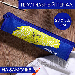 Текстильный пенал «#Искусство», на замочке, 29 х 7,5 см