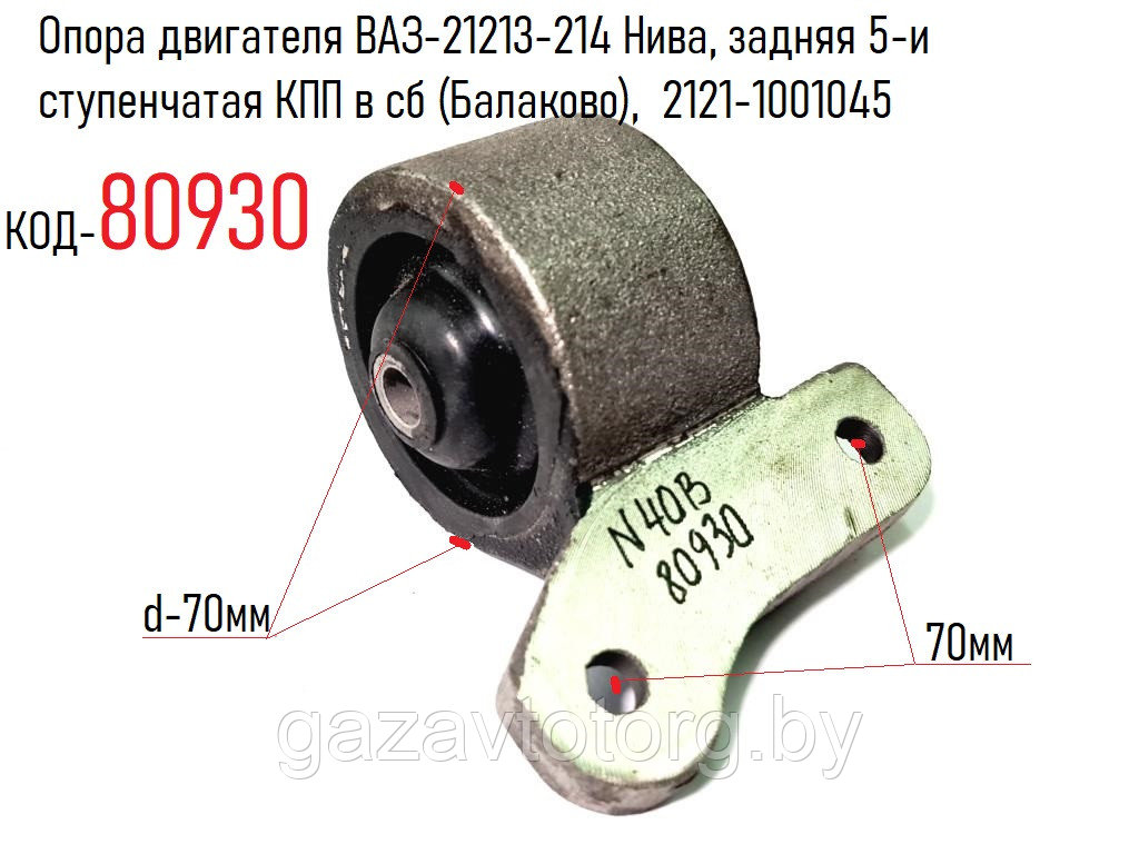 Опора двигателя ВАЗ-21213-214 Нива,задняя 5-и ступенчатая КПП в сб (Балаково), 2121-1001045