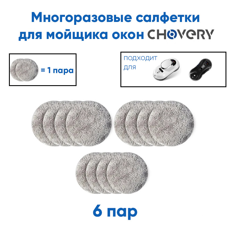 Многоразовые чистящие салфетки для мойщика окон Chovery 6 пар (12 шт.)