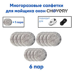 Многоразовые чистящие салфетки для мойщика окон Chovery 6 пар (12 шт.)