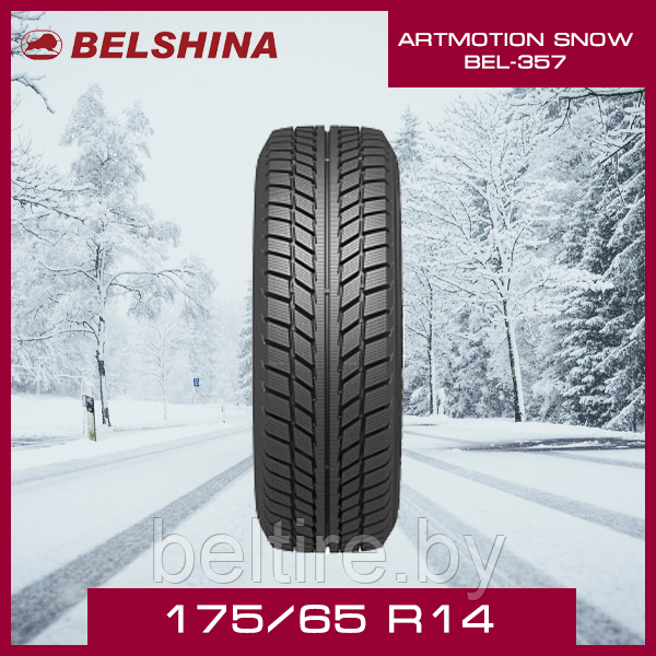 Шины зимние Белшина 175/65 R14 ARTMOTION SNOW BEL-357