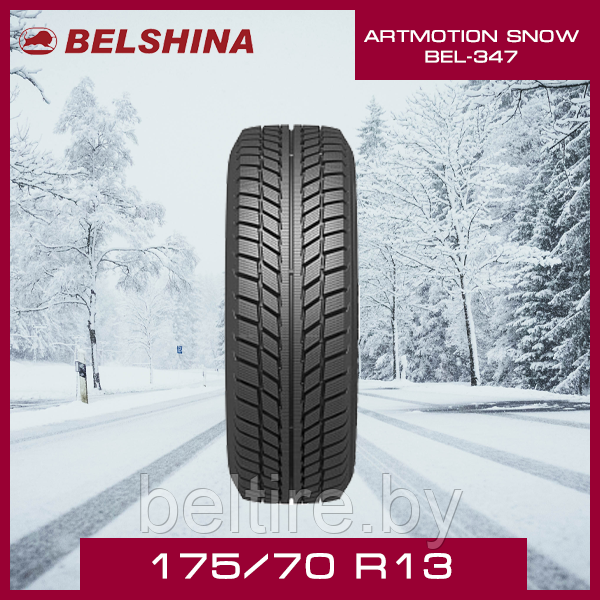 Шины зимние Белшина 175/70 R13 ARTMOTION SNOW BEL-347