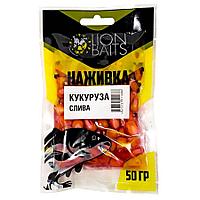 LION BAITS Кукуруза насадочная "Наживка" натуральная "Слива" 50гр