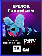 Мягкая игрушка брелок Пи Джей Мопс-О-Гусеница (собака Хаги Ваги) 25см