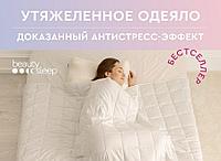 Одеяло утяжеленное для полноценного сна MedSleep ДеФорте 140х200