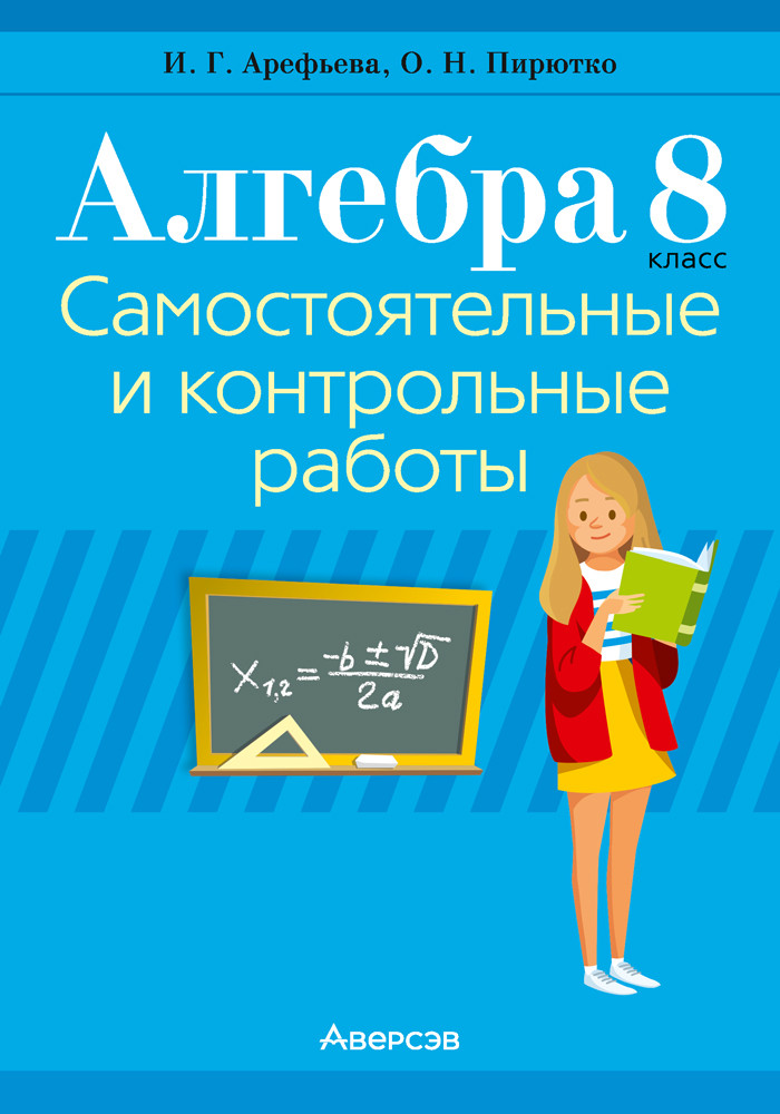 Пособие "Алгебра. Самостоятельные и контрольные работы (6 вариантов)" 8 класс  8 класс