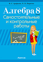 Пособие "Алгебра. Самостоятельные и контрольные работы (6 вариантов)" 8 класс 8 класс