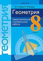 Пособие "Геометрия. Самостоятельные и контрольные работы" 8 класс 8 класс