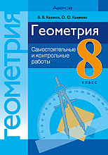 Пособие "Геометрия. Самостоятельные и контрольные работы" 8 класс  8 класс