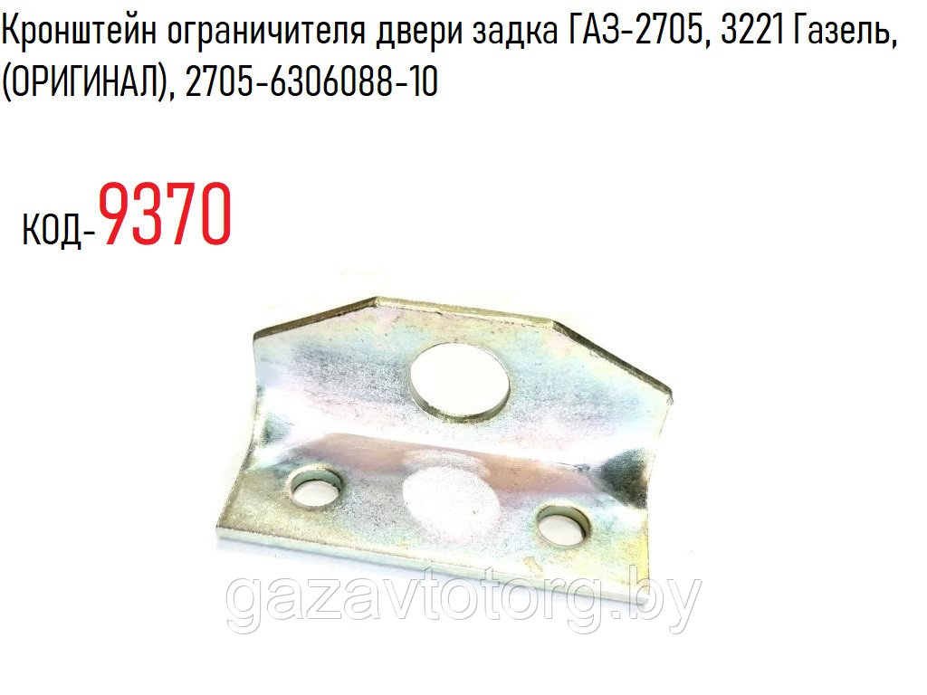 Кронштейн ограничителя двери задка ГАЗ-2705, 3221 Газель, (ОРИГИНАЛ), 2705-6306088-10
