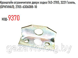 Кронштейн ограничителя двери задка ГАЗ-2705, 3221 Газель, (ОРИГИНАЛ), 2705-6306088-10