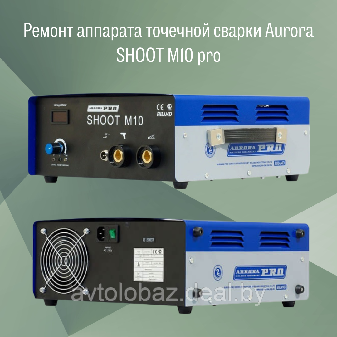 Ремонт аппарата точечной сварки   Aurora SHOOT M10 pro