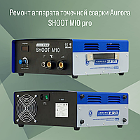 Ремонт аппарата точечной сварки Aurora SHOOT M10 pro