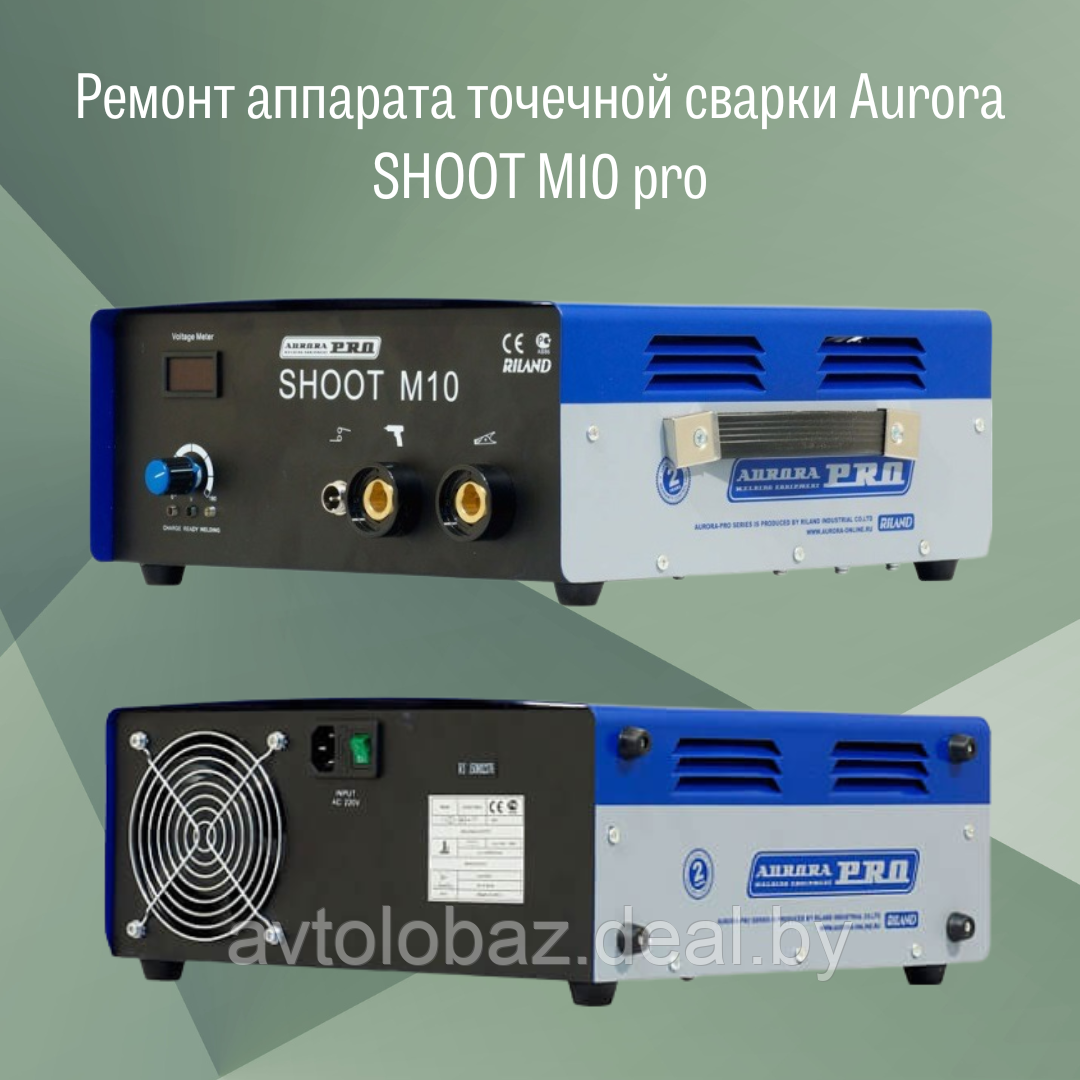 Ремонт аппарата точечной сварки Aurora SHOOT M10 pro - фото 1 - id-p188200343