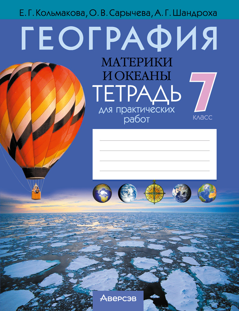 Тетрадь для практических работ  "География. Материки и океаны."  7 класс