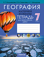 Тетрадь для практических работ "География. Материки и океаны." 7 класс