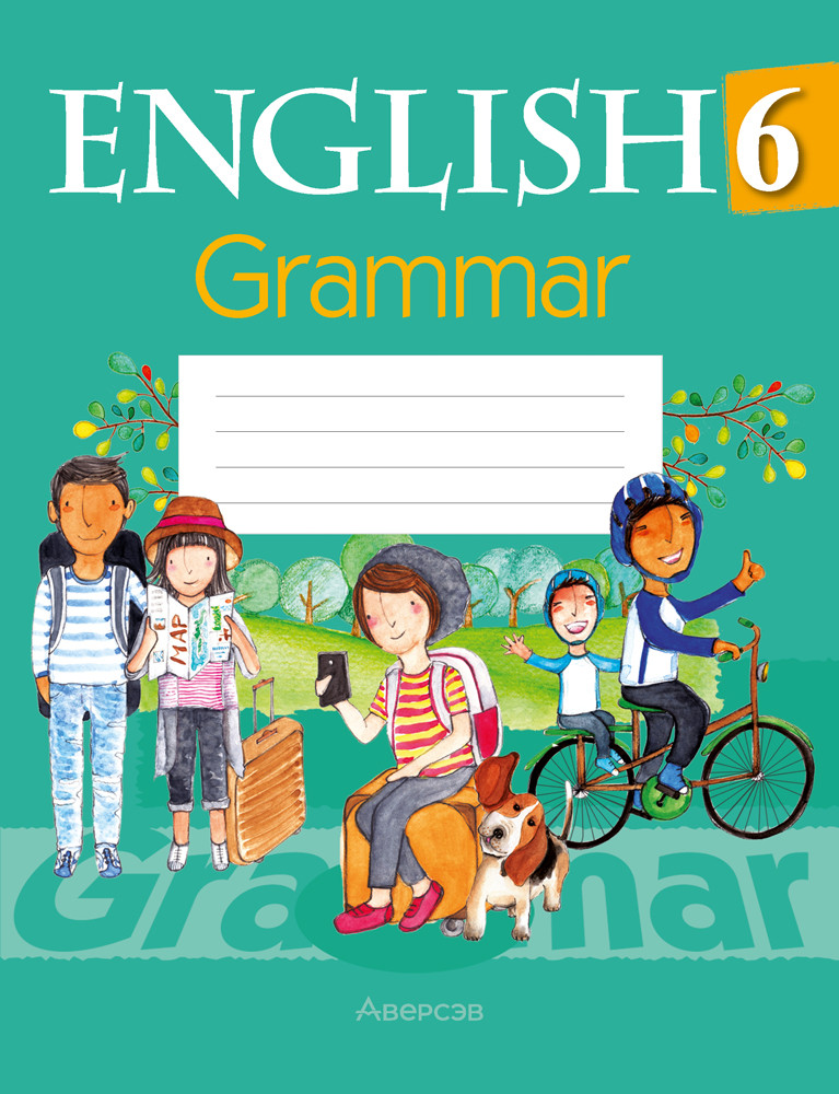 Тетрадь по грамматике «Английский язык» 6 класс - фото 1 - id-p188203770