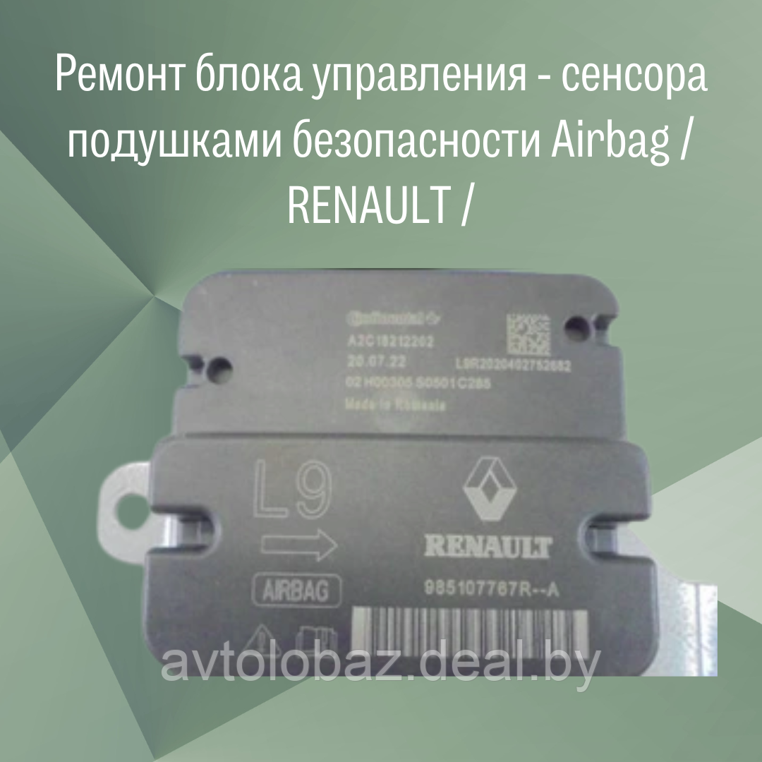 Ремонт блока управления - сенсора подушками безопасности Airbag / RENAULT - фото 2 - id-p188204149