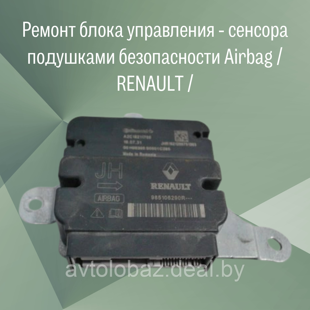 Ремонт блока управления - сенсора подушками безопасности  Airbag    / RENAULT