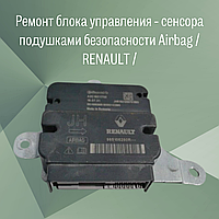 Ремонт блока управления - сенсора подушками безопасности Airbag / RENAULT