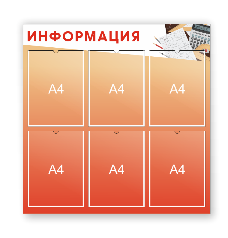 Школьный стенд "Информация" для кабинета математики