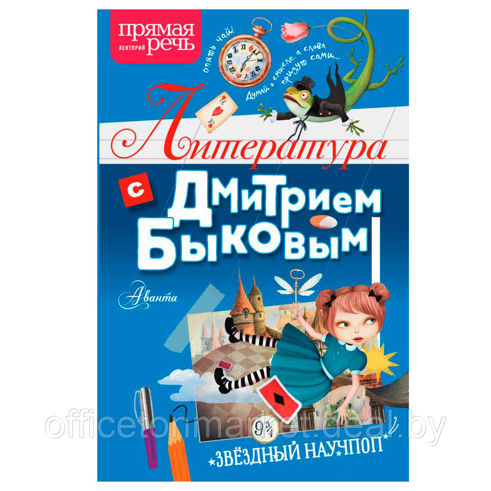 Книга "Литература с Дмитрием Быковым", Быков Д. - фото 1 - id-p185388507