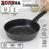 Сковорода Доляна "Элит", d=22 см, антипригарное покрытие, пластиковая ручка