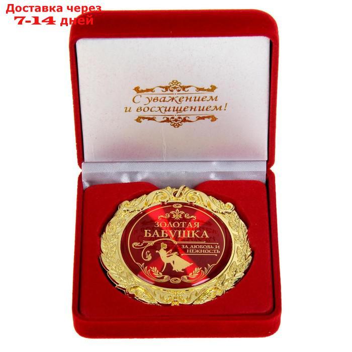 Медаль в бархатной коробке "Золотая бабушка", d=7 см