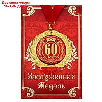 Медаль на открытке "60 лет" на открытке