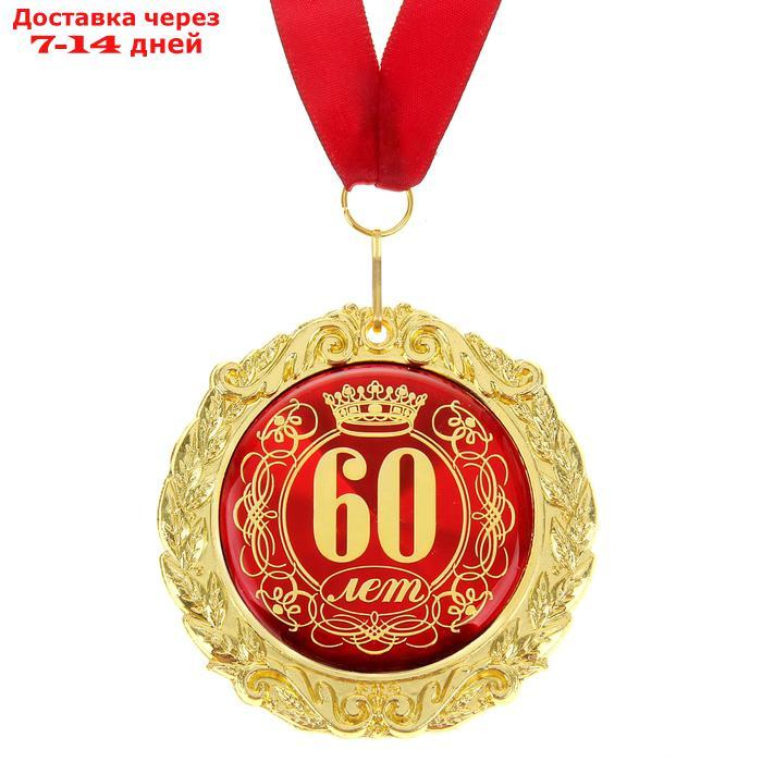 Медаль на открытке "60 лет" на открытке - фото 2 - id-p188239103
