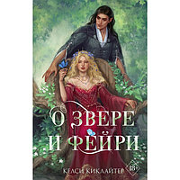 О звере и фейри. Киклайтер К.