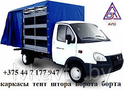 Автотент на ГАЗ "Газель" длиной 3,0м