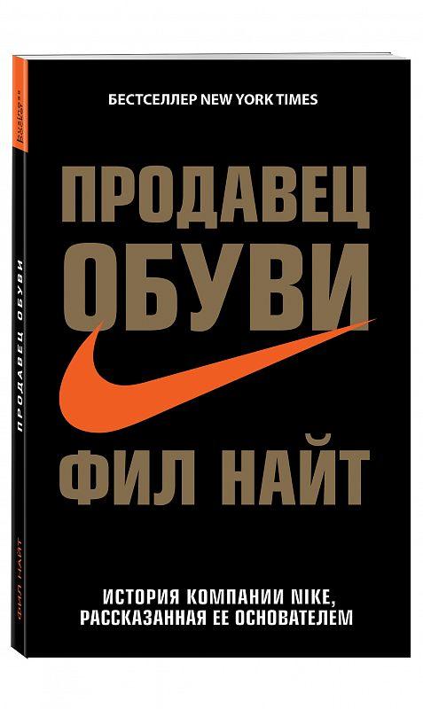 Продавец обуви. История компании Nike, рассказанная ее основателем