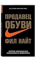 Продавец обуви. История компании Nike, рассказанная ее основателем