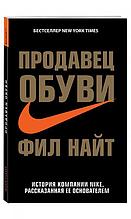 Продавец обуви. История компании Nike, рассказанная ее основателем