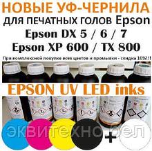 Уф-чернила для Epson DX5/DX6/DX7/XP 600/TX800 (White & Varnich)